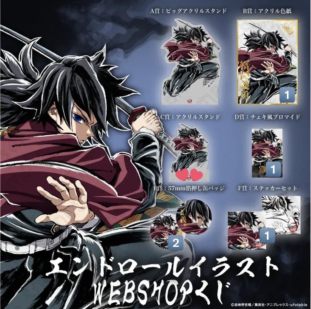 鬼滅の刃 エンドロール webshopくじufotable 冨岡義勇 竈門炭治郎 譲渡