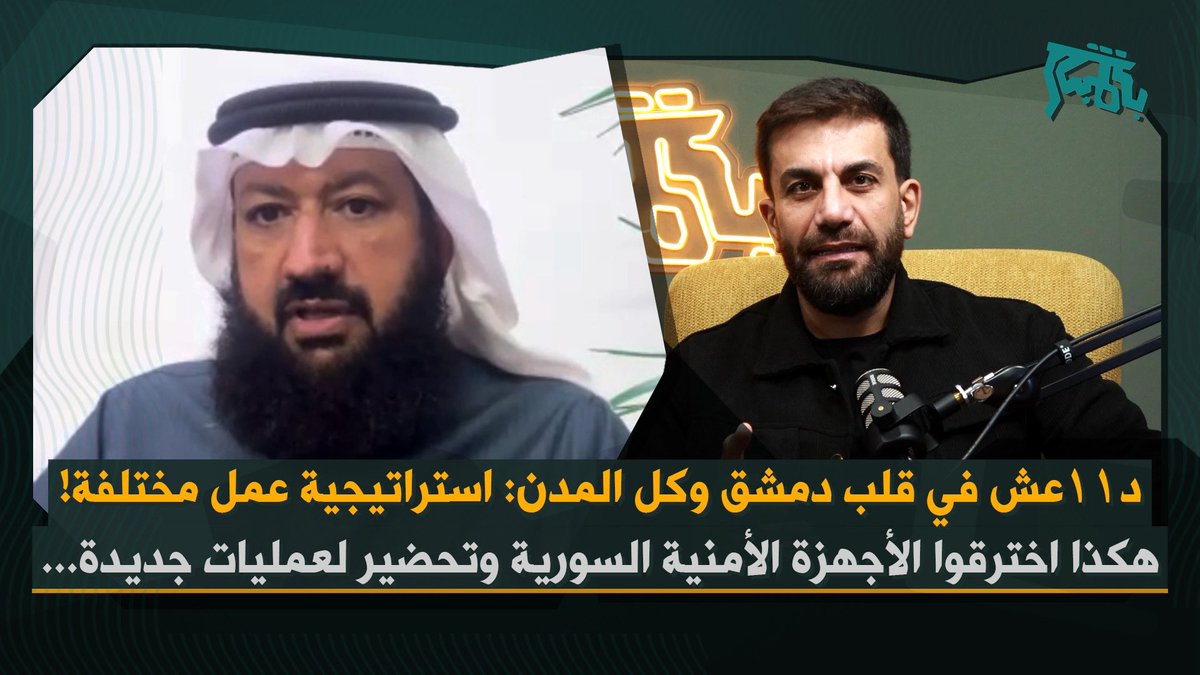 خالد الحماد بمعطيات خطيرة عن خرق أجهزة الأمن السورية… مجموعات دعوية تنشط في سوريا: خطر عمليات أمنية!
الحلقة كاملة عبر الرابط التالي 👇🏻
youtu.be/KTYFte9zwWE

لتصلكم كل الحلقات عبر الواتساب يمكن الانضمام الى المجموعة:
chat.whatsapp.com/LsVtKKkIPdJGqO…
<a href="/KhALHAMMAD/">خالد الحمَّاد Khaled alhammad</a> <a href="/rawad_daher/">rawad daher - رواد ضاهر</a>