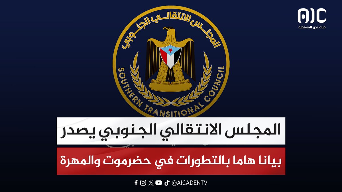 المجلس الانتقالي الجنوبي يصدر بيانا هاما بخصوص تطورات الأوضاع بحضرموت والمهرة 