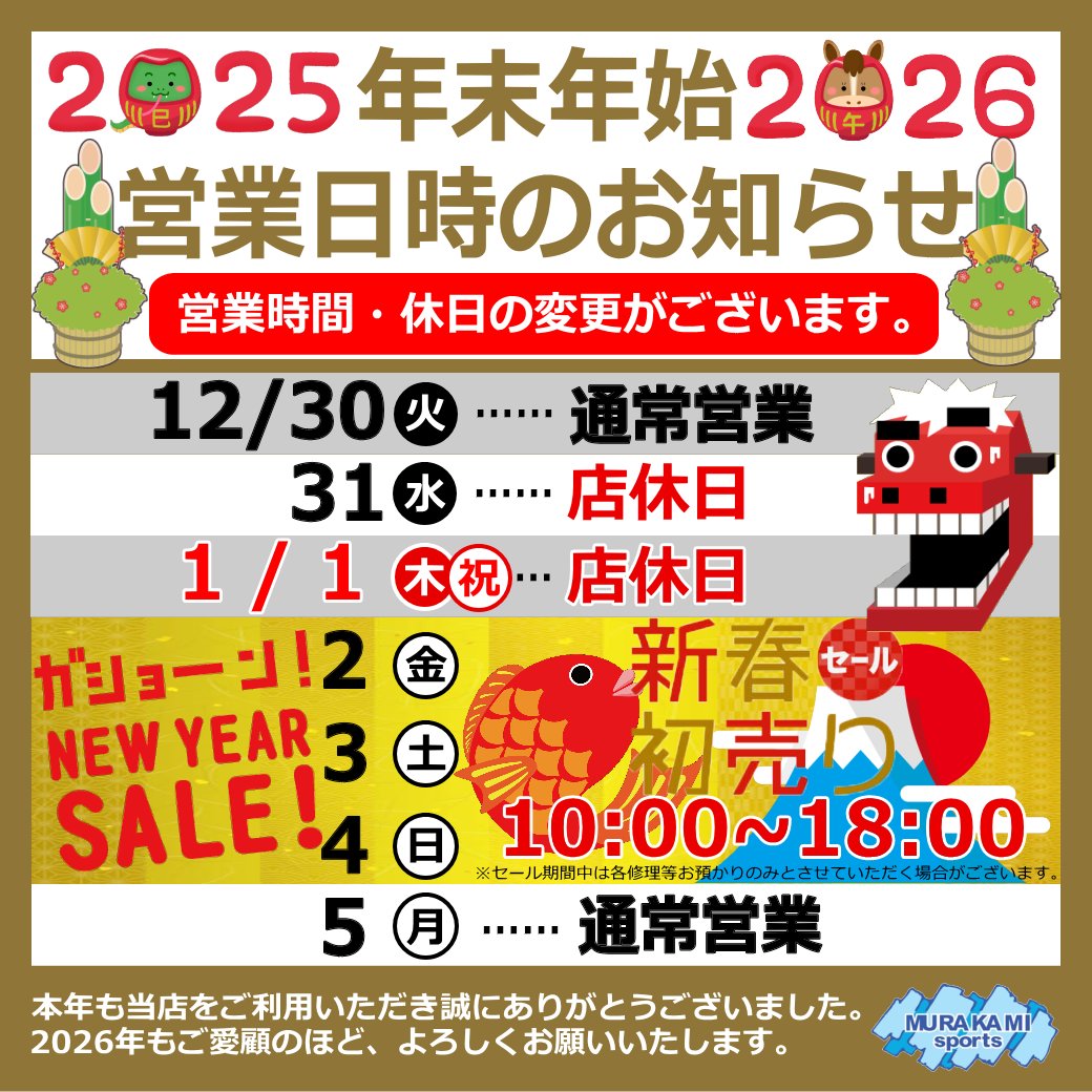 本年も大変お世話になりました。 年末年始、営業時間のご案内です