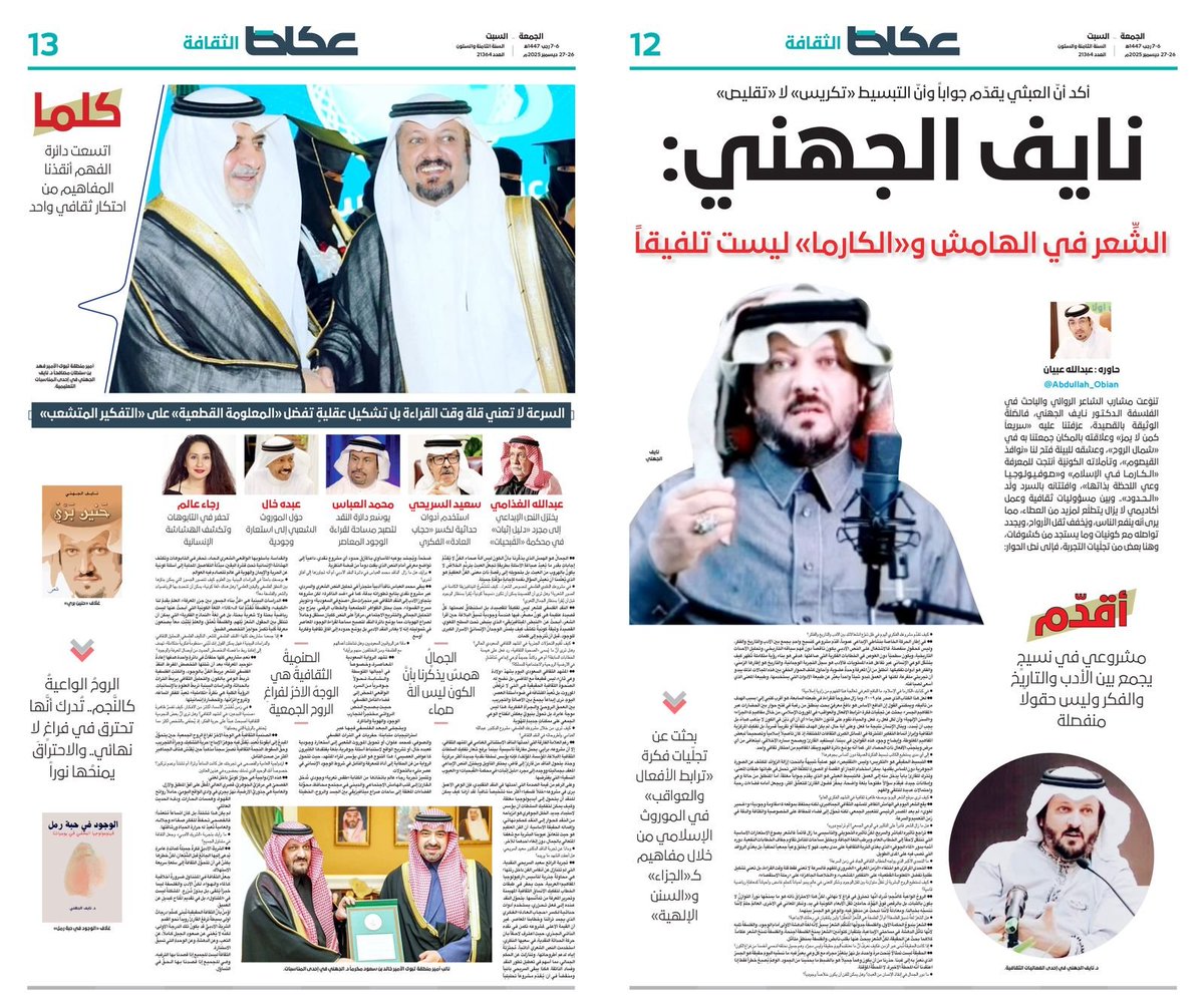 #ملحق_عكاظ_الثقافي

نايف الجهني <a href="/drnaifjh1/">د. نايف الجهني</a> : 
•الشِّعر في الهامش و«الكارما» ليست تلفيقاً
•الصنميةُ الثقافيةُ هي الوجهُ الآخرُ لفراغِ الروح الجمعية
•الغذامي يختزل النص الإبداعي إلى مجرد "دليل إثبات" في محكمة "القُبحيات" 
•السريحي استخدم أدوات حداثية لكسر "حجاب العادة" الفكري