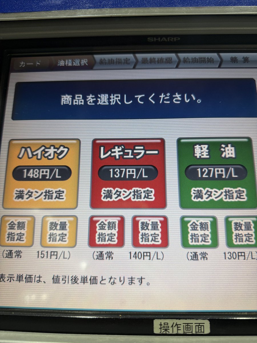 m_c6999's tweet photo. 普段車乗らないから久々のガソリンスタンドで久々にこのお値段みた
今ってこんななの https://t.co/gpylKIPyK1