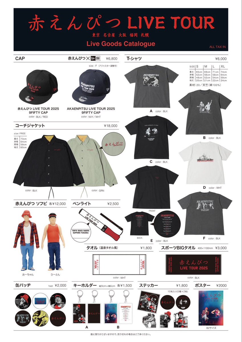 赤えんぴつ LIVE TOUR GOODS 事後通販のお知らせ】 12月28日（日）am11