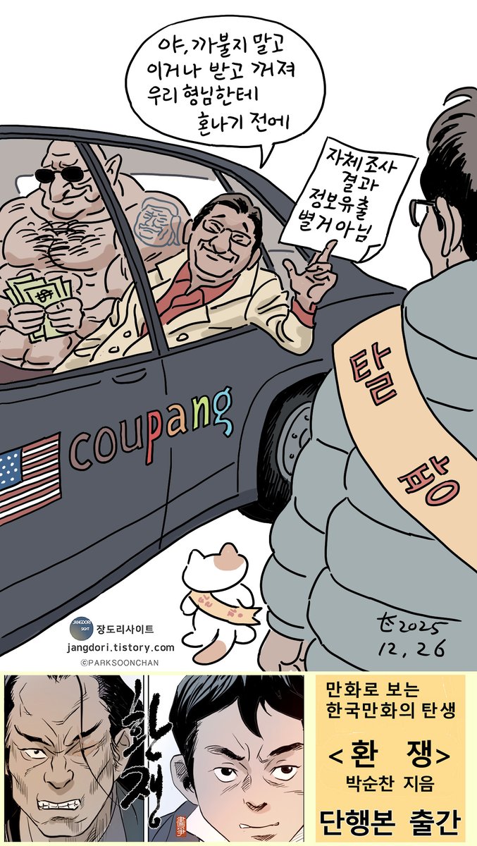 쿠팡 하는 짓을 보니 고속도로 휴계소에서 대장동 문건 파일 찾았다고 기자회견하던 원희룡이 생각나네. 뭐하고 지내나 이 새낀.