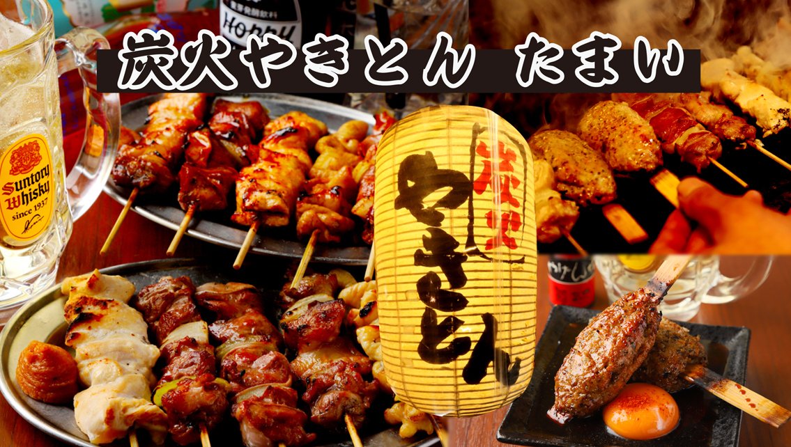 Tamai_Group's tweet photo. 📣 炭火やきとん たまい 🔥🍺

溝の口で「うまい・安い」といえばここ！
＼ 炭火やきとん たまい ／

毎日仕込み🔥
炭火焼きやきとん 132円～
秘伝の 自家製辛味噌 がやみつき❤️

🍲 名物メニュー
・牛すじ煮込み（味玉つき）528円
・サクサク！ハムカツ 242円
・豚ホルモン焼きそば 682円

🥃 ドリンクもお得！
・角ハイボール 308円
・レモンサワー 396円
・黒霧島 396円

お一人様も大歓迎✨
カウンター席／奥座敷ありで
仕事帰り・仲間飲み・サク飲みにも◎

──────────────────
🎉 年末特別営業のお知らせ 🎉

12/27（金）～12/30（月）
▶ 15:00 OPEN！

昼飲み・早飲み大歓迎🍺✨
年末の集まり、仕事納め後はぜひ
「たまい」で一杯どうぞ！

──────────────────
📍 店舗情報

炭火やきとん たまい
🕔 17:00～24:30
※12/27～30は 15:00～営業

❌ 定休日
12/31・1/1 休業
▶ 1/2より通常営業！

🪑 54席
📞 044-822-1363

🏠 川崎市高津区溝の口2-7-18-1F
🚃 溝の口駅／武蔵溝の口駅 徒歩2分

🔗 メニューはこちら
https://t.co/0c83v6uhux

#炭火やきとんたまい
#溝の口
#溝の口駅
#溝の口グルメ
#溝の口居酒屋
#溝の口飲み
#溝の口はしご酒
#川崎グルメ
#川崎居酒屋
#神奈川グルメ
#やきとん
#もつ焼き
#ホルモン
#炭火焼き
#大衆酒場
#昼飲み
#早飲み
#せんべろ
#一人飲み
#仕事帰りに一杯
#飲み歩き
#昼から飲める店
#年末営業
#年末飲み
#忘年会
#ハイボール
#レモンサワー