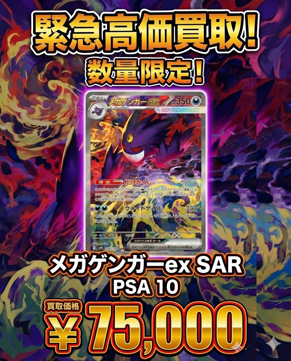 🔥🔥🔥緊急強化買取🔥🔥🔥 👻メガゲンガーex SAR PSA10👻 💰買取価格