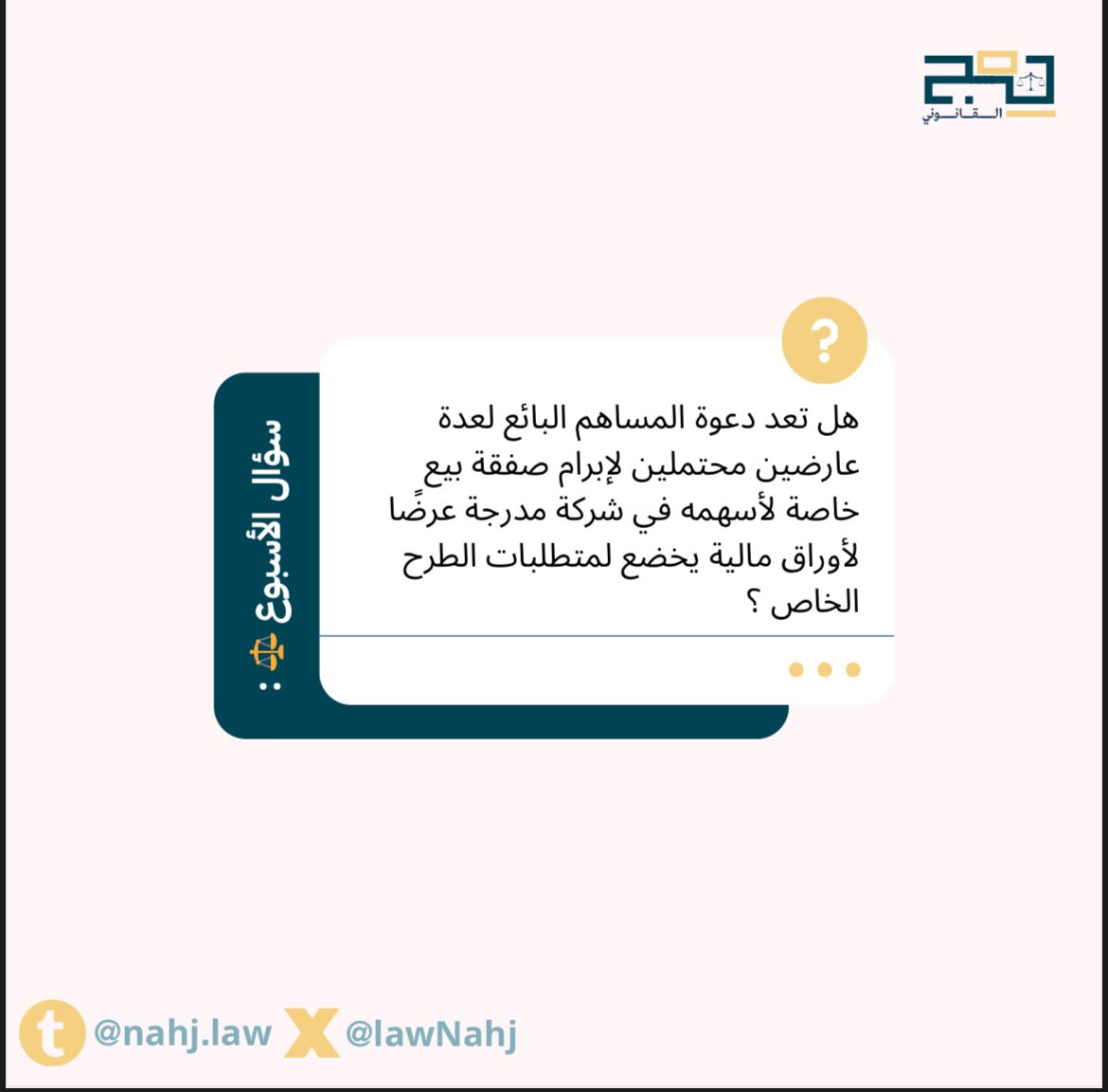 مسابقة نهج الأسبوعية 🤩

سؤال الأسبوع موجود بالصورة 🔴

شروط الفوز :
• كتابة الإجابة الصحيحة كاملة بالتعليقات 
• متابعة حساب نهج بمنصة إكس
• رتويت لتغريدة 

والجائزة نقدية 💵 

يغلق باب الإجابات يوم الأحد الساعة ٨ مساءاً 
مع تمنياتنا بالتوفيق للجميع 🤍