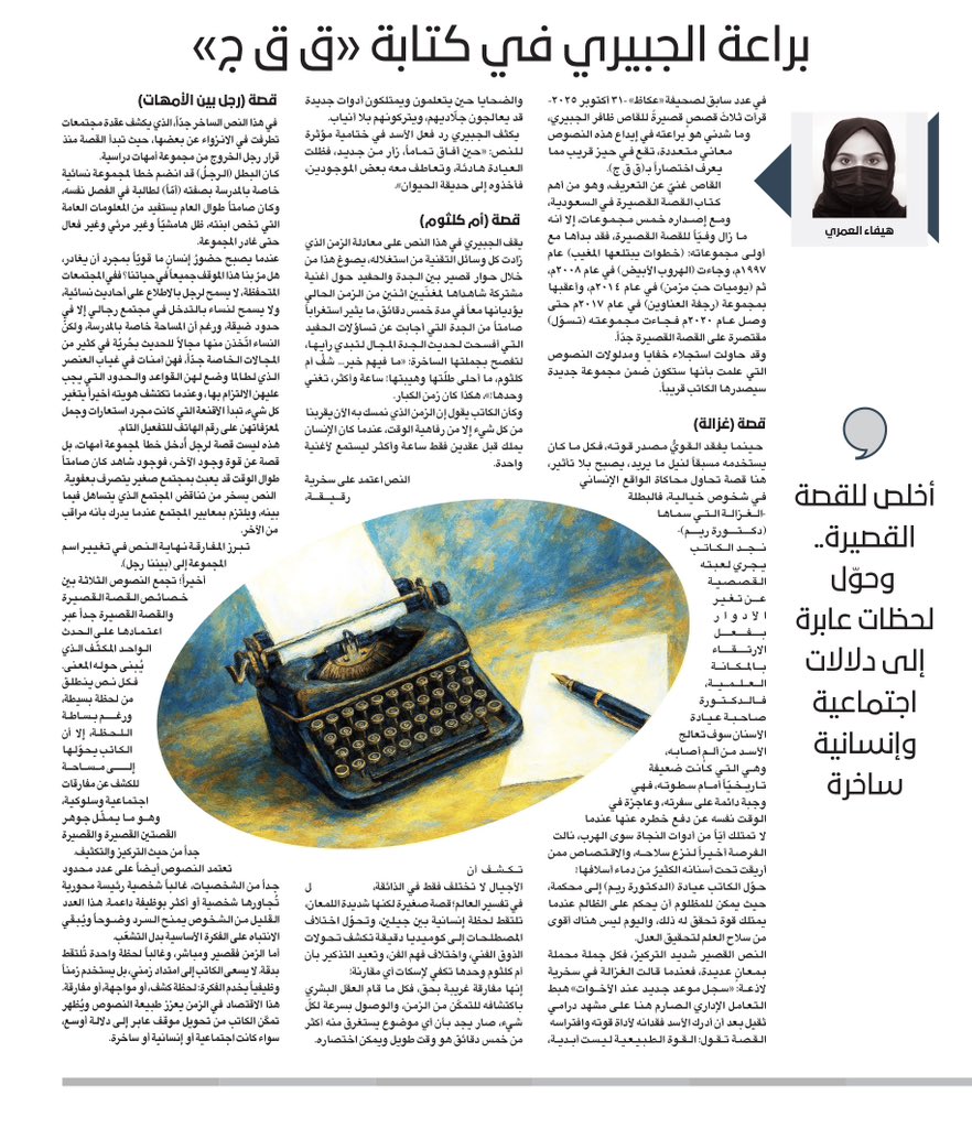 #ملحق_عكاظ_الثقافي

هيفاء العمري :براعة الجبيري في كتابة «ق ق ج»

<a href="/hmhksa4/">هيفاء العمري</a> 

للاطلاع على التفاصيل:

okaz.com.sa/culture/cultur…