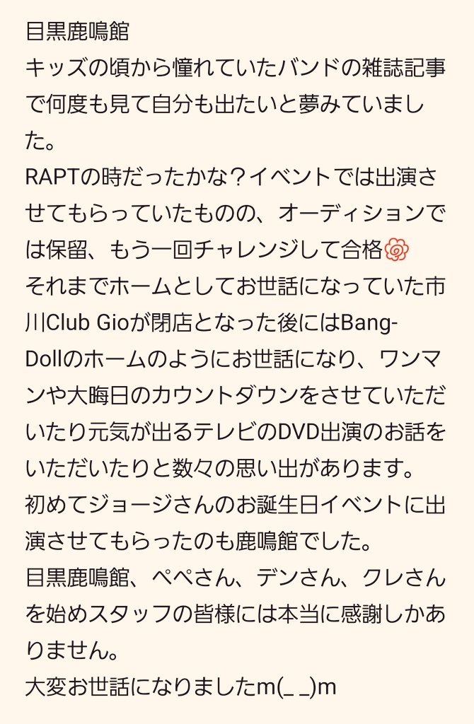 目黒鹿鳴館 45年間お疲れさまでした☆ 沢山の思い出をありがとうご