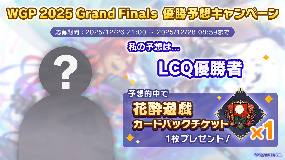 yuicothin's tweet photo. 【WGP2025 Grand Finals 優勝予想キャンペーン開催中！】
／
私の予想は......
LCQ優勝者
＼

パーク内の予想モニターから勝利予想に参加しよう！
的中で花酔遊戯カードパックチケットをゲット！

▼詳細
https://t.co/Iu45Orgxb1
#シャドバWB https://t.co/TRwTUPtO9I
