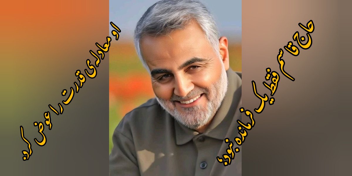 حاج قاسم از جنس خاک نبود؛
از جنس «ایستادن» بود.

#ایرانمرد 
#الگوی_اخلاص