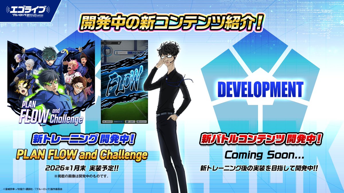 開発中の新コンテンツ情報を公開！ 更なる進化を遂げる #ブルーロック
