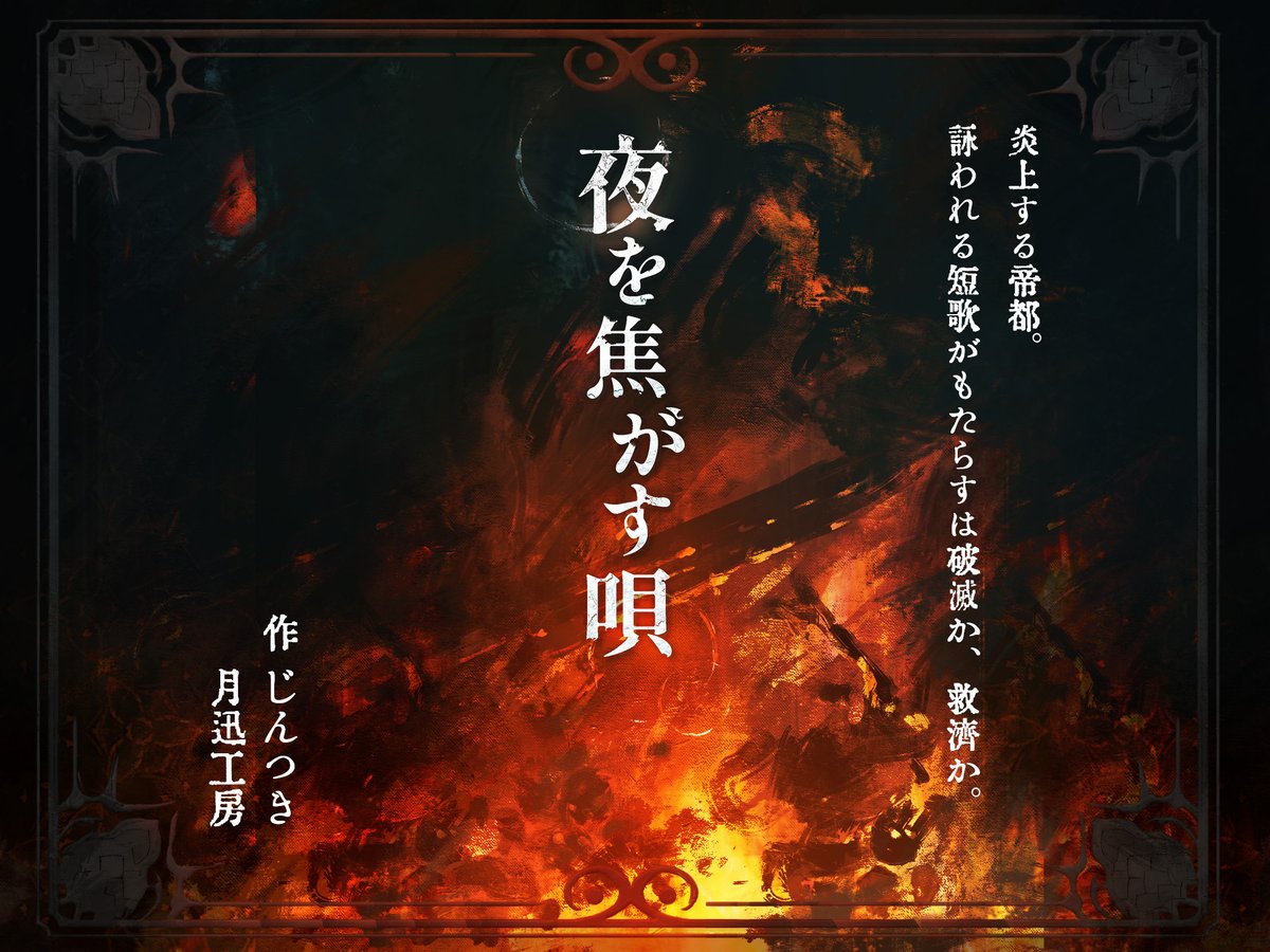 ◼︎新作シナリオ ―炎上する帝都。詠われる短歌がもたらすは破滅か