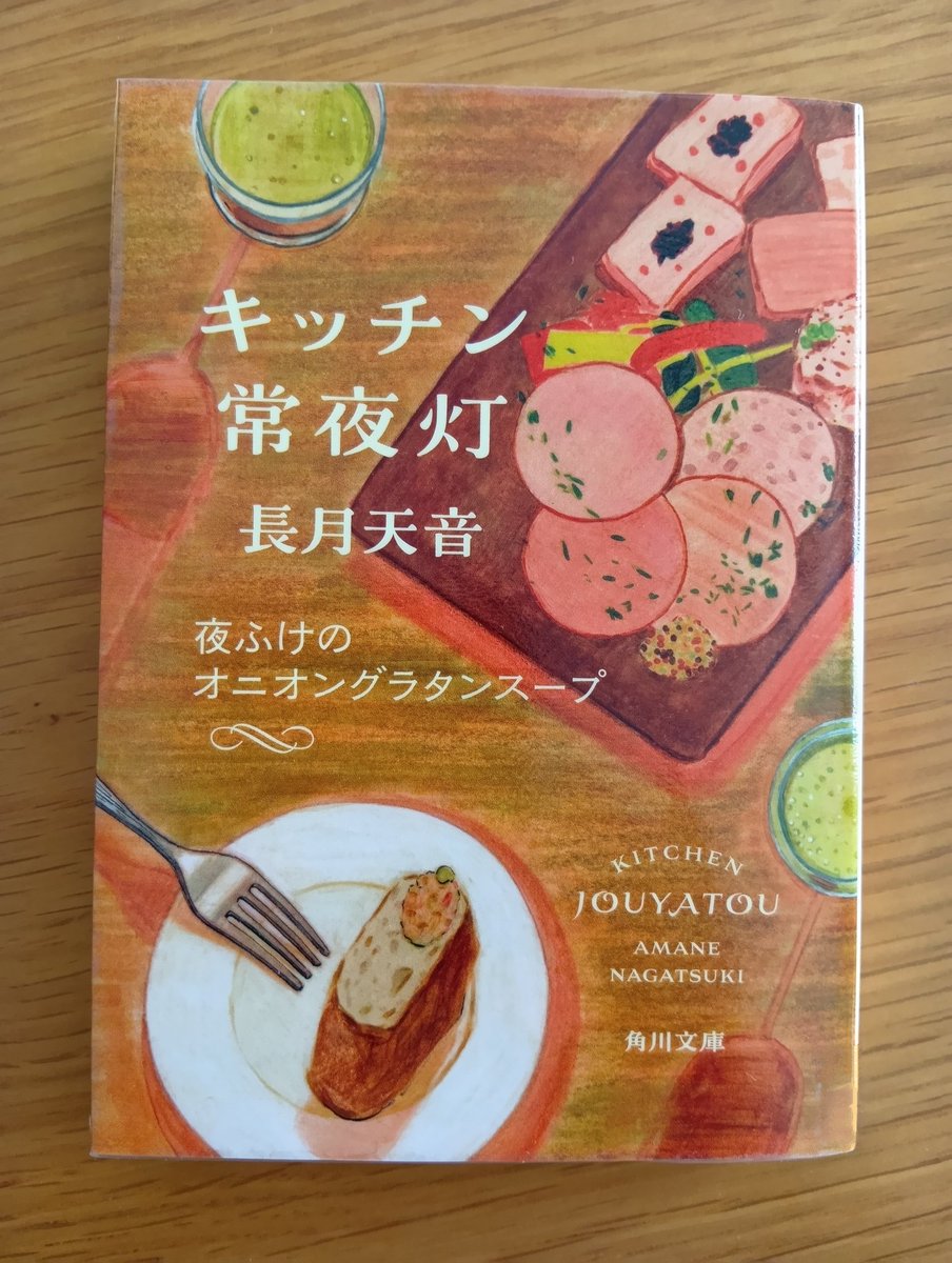 mucha201304's tweet photo. #読了 #キッチン常夜灯夜ふけのオニオングラタンスープ #長月天音
ずっと読みたかったこのシリーズ、偶々4作目を手に取りハマってしまい電子版で1〜3も読んでしまいました
職業も年齢も違えど、似たような悩みや葛藤を抱える自分にとってはぐっとくるものがありました
そして常夜灯の料理も人柄も最高 https://t.co/bFTEQIHKyC