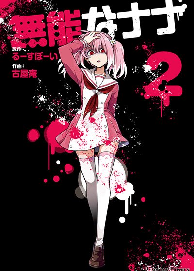 無能なナナ ポストカード 年末になると毎年ポストしています。 「＃無能ナナ 2期まだですか