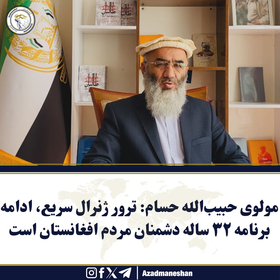 Azadmaneshan1's tweet photo. مولوی حبیب‌الله حسام، مسئول شورای علمای جبهه مقاومت ملی، گفته است که ترور ژنرال سریع بخشی از برنامه‌ای ۳۲ ساله دشمنان مردم افغانستان است که توسط گروه‌های نیابتی تکفیری و قومی اجرا می‌شود و همواره جان، مال و شرف مردم را تهدید کرده است.

مولوی حسام تأکید کرده است که کسانی که به التماس و تسلیم در برابر قاتلان روی می‌آورند، در واقع مسیر آزادی و کرامت را با ذلت و تسلیم‌پذیری عوض کرده و دیگر در مسیر جهاد و مقاومت حرکت نمی‌کنند.

وی افزوده که برخی افراد به بهانه‌های مختلف علیه مقاومت توطئه کرده و به دشمنان مردم کمک می‌کنند؛ عملی که مردم هرگز نخواهند بخشید.

مولوی حسام همچنین هشدار داده است که کشورهای همسایه از جمله پاکستان، ایران و تاجیکستان از تأثیرات این انقلاب نیابتی بهره‌مند شده‌اند و باید منتظر حوادث ناگوار و تکان‌دهنده در مناطق پیرامونی بود.

این عضو ارشد جبهه مقاومت ملی تأکید کرده است که سازمان‌های نیابتی پشت این حملات، با تمویل و رهبری آمریکا فعالیت می‌کنند و این تهدیدها نباید نادیده گرفته شوند.