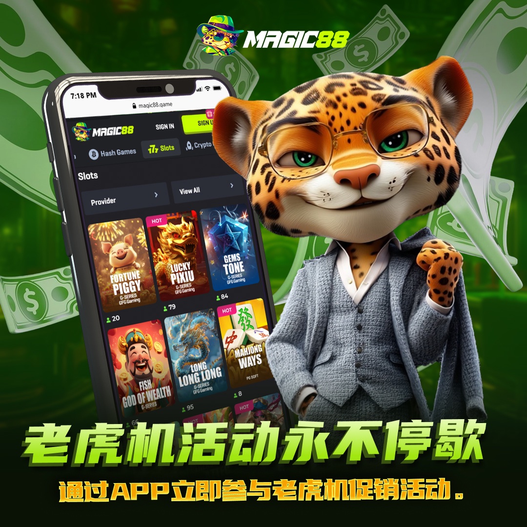 🎰 老虎机活动，精彩不停歇通过App 玩游戏，即可立即参与老虎机促销活动。 👉 https://t.co/PGhRJg5Yw7 #Magic88 # 老虎机