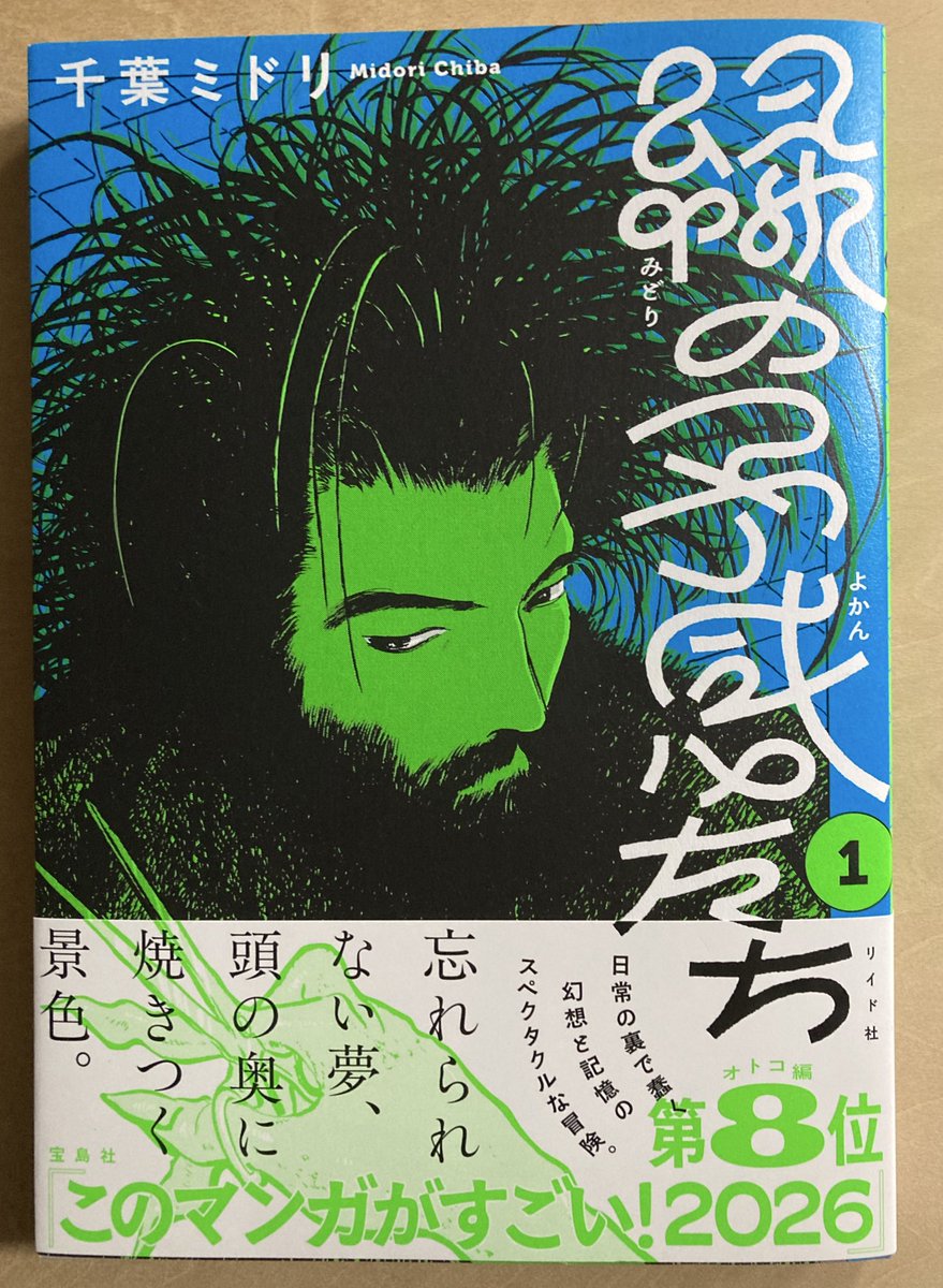 『緑の予感たち』千葉ミドリ 底抜けの奇想と、それを描き出す超魅力的な絵。絵がいい、絵が。すごいなぁ。羨ましい。こういう作品を掬い取るトーチもまた素晴らしい。 