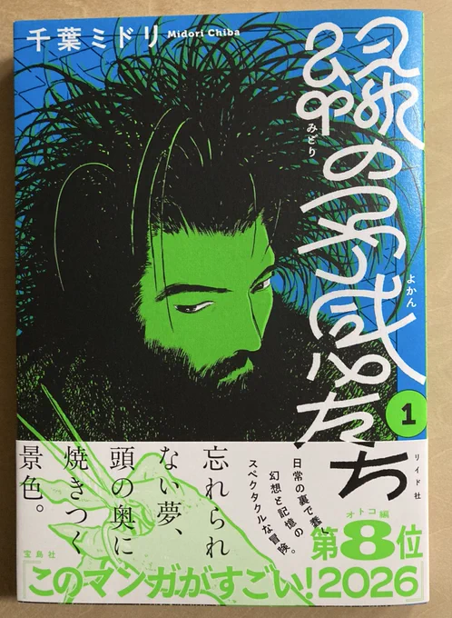 『緑の予感たち』千葉ミドリ 底抜けの奇想と、それを描き出す超魅力的な絵。絵がいい、絵が。すごいなぁ。羨ましい。こういう作品を掬い取るトーチもまた素晴らしい。 