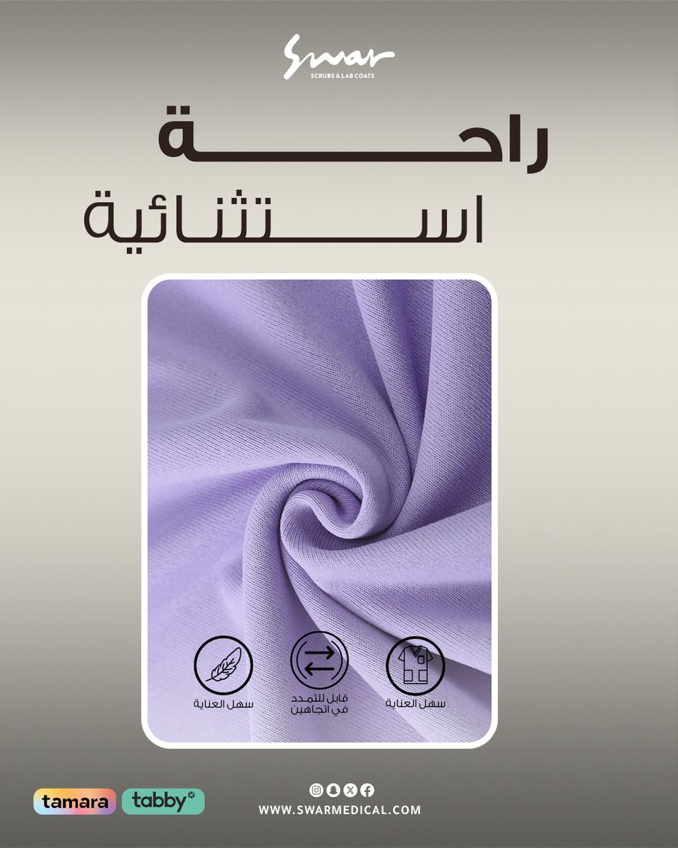 راحة استثنائية👌🏼
في سوار، صممنا السكرب عشان يرافقك من أول الدوام لآخره بدون تعب

أطلب الاَن من موقعنا الالكتروني
🔗 swarmedical.com

#سكرب #لابكوت