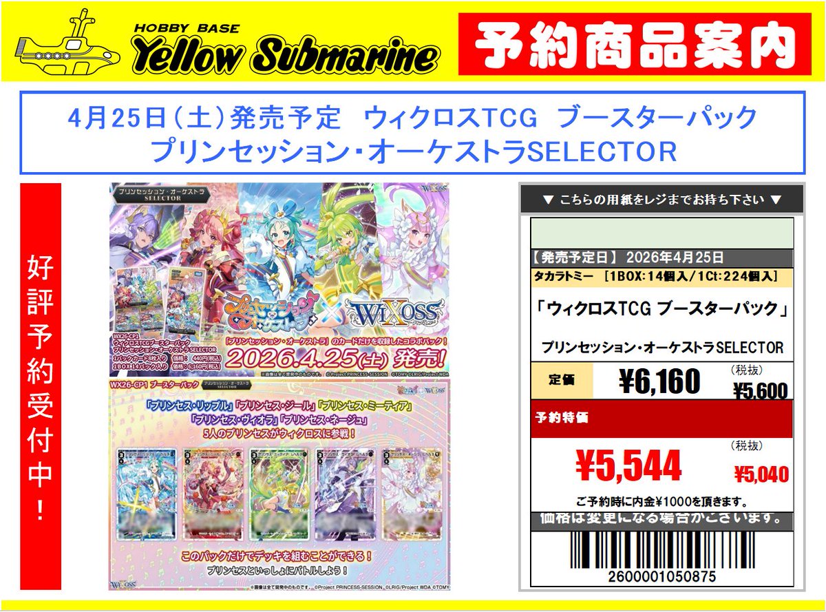 予約情報】#YS姫路 #WIXOSS 2026/4/25（土）発売予定 ブースターパック