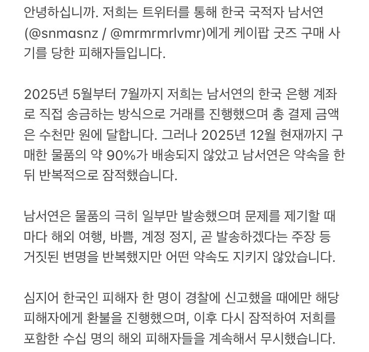 CYours61's tweet photo. 안녕하십니까. 저희는 트위터를 통해 한국 국적자 남서연 (@snmasnz / @mrmrmrlvmr)에게 케이팝 굿즈 구매 사기를 당한 피해자들입니다. https://t.co/qOlYP8OX0r