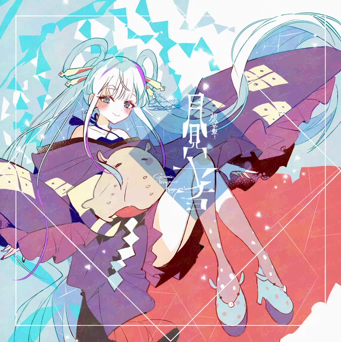 〇。 月見ヤチヨ 。〇 #超かぐや姫 #CosmicPrincessKaguya