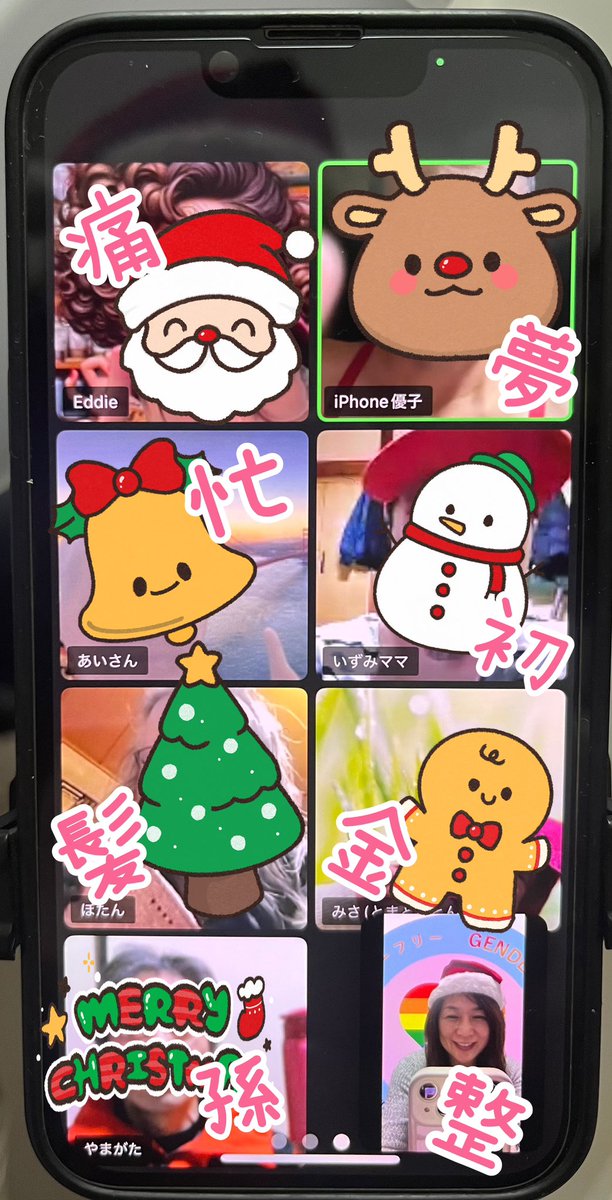 協会メンバーと
Zoomクリパ🎄で乾杯🍻

一年を振り返る
▶︎ 漢字一文字
▶︎ 来年の抱負
▶︎ ゆみみんサンタ🎅のプレゼント抽選🎁

笑顔いっぱいで最高の時間✨
こういう“つながり”が宝物だなぁ🌈

#クリスマス会 #協会メンバー #感謝