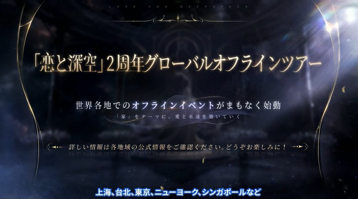 2周年グローバルオフラインツアー ・東京 20261/17～1/18 #恋と深空