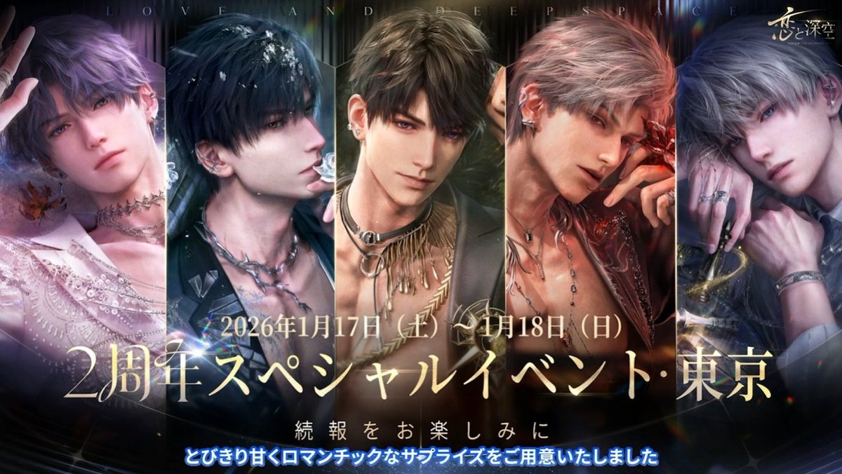 2周年グローバルオフラインツアー ・東京 20261/17～1/18 #恋と深空