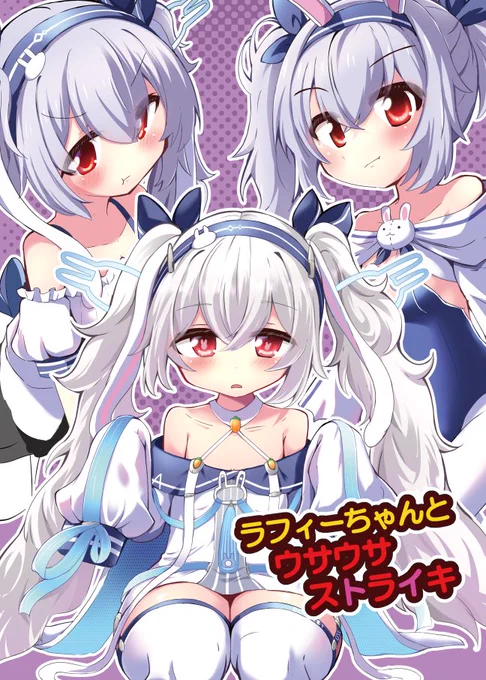 冬コミC107の新刊の表紙です 3人のラフィーちゃんと見せかけて実は二人は・・・ サンプルとお品書は後ほどあげます～
