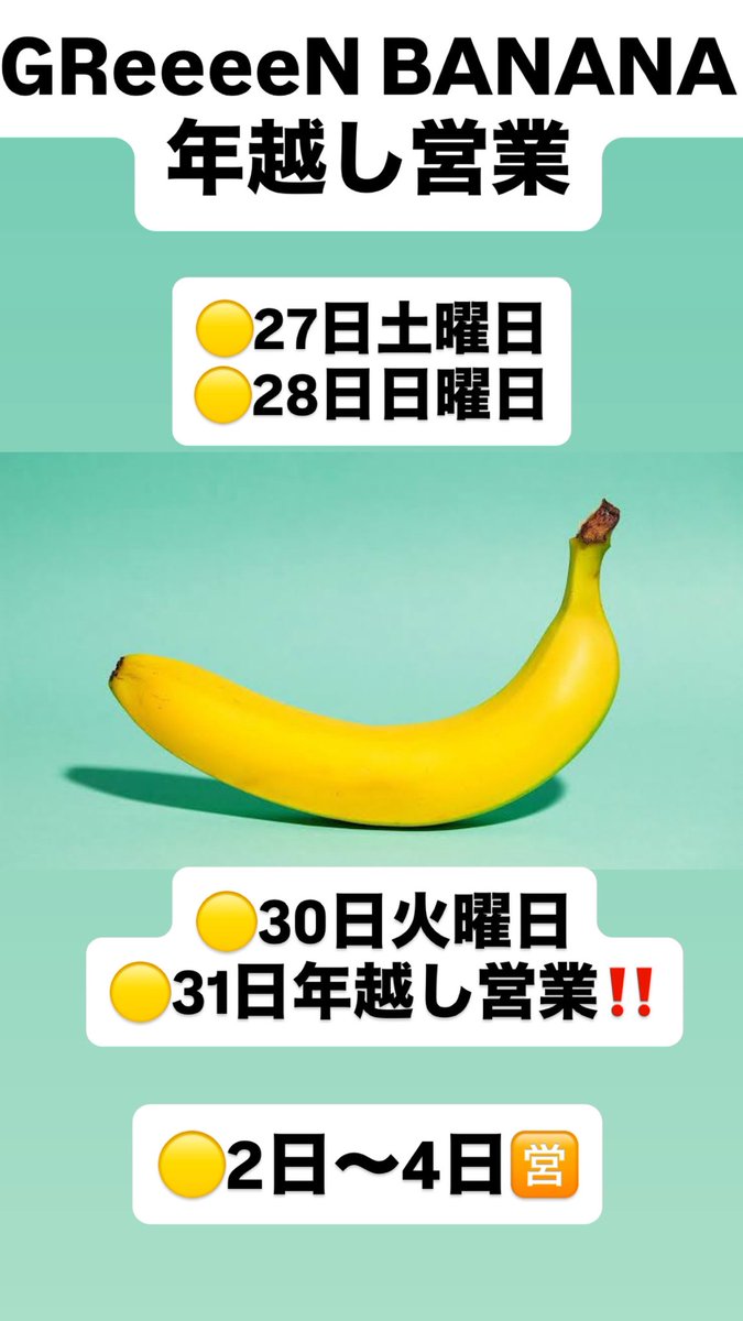 greeeen_ba's tweet image. GReeeeN BANANA 年越し営業‼️
