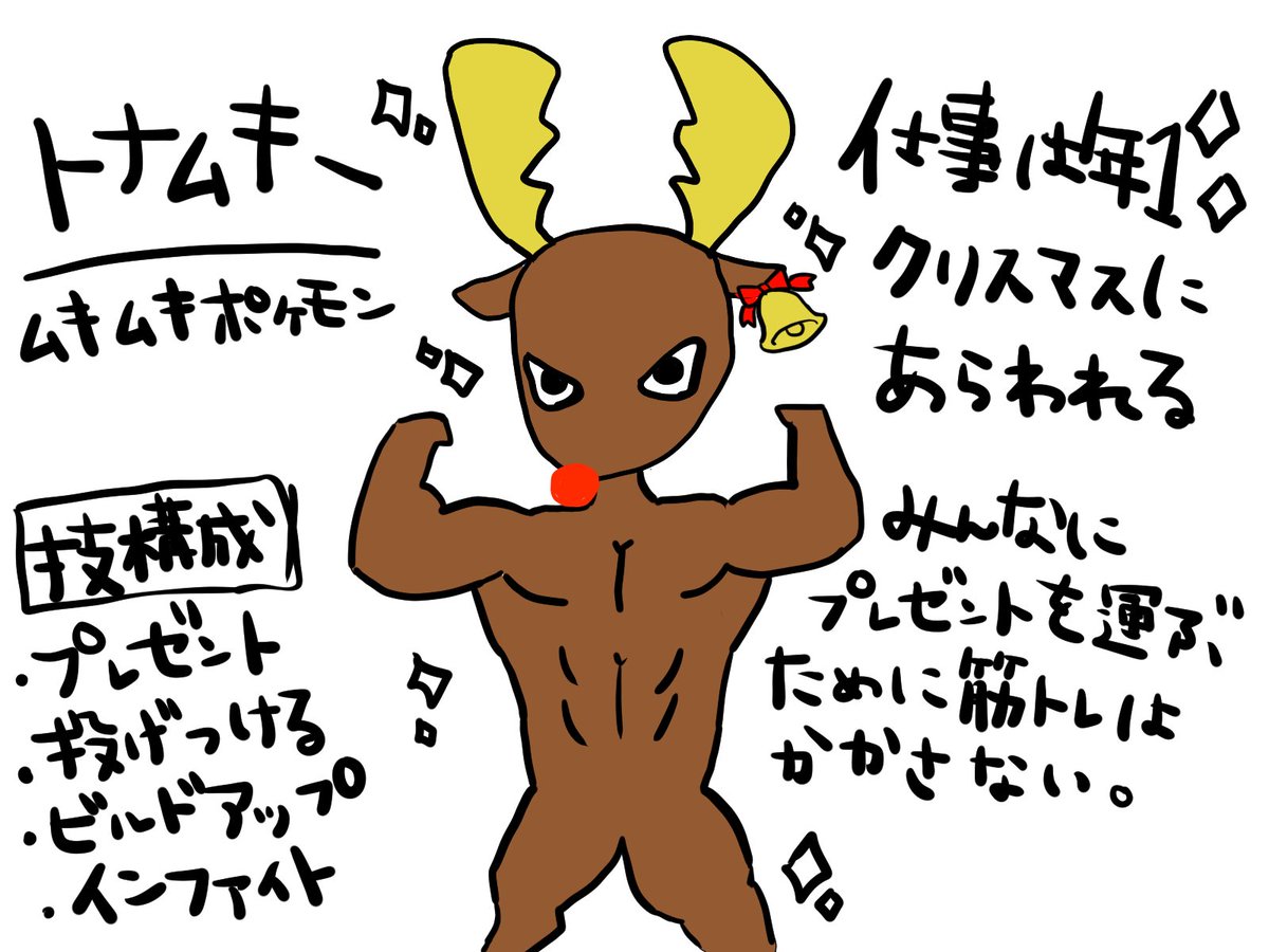 00Coto00's tweet photo. 罰ゲームタスク2つ目

『自作ポケモン』

伝説にしよーとしたら
なんかみんなが？だったので
幻ポケモンに変更。

『トナムキー』

クリスマスの日に世界中の子どもたちにプレゼントを運ぶ。
年に1回しか出番がないため普段はモテるために筋トレに勤しんでいる。 https://t.co/GAvk3vfUdy