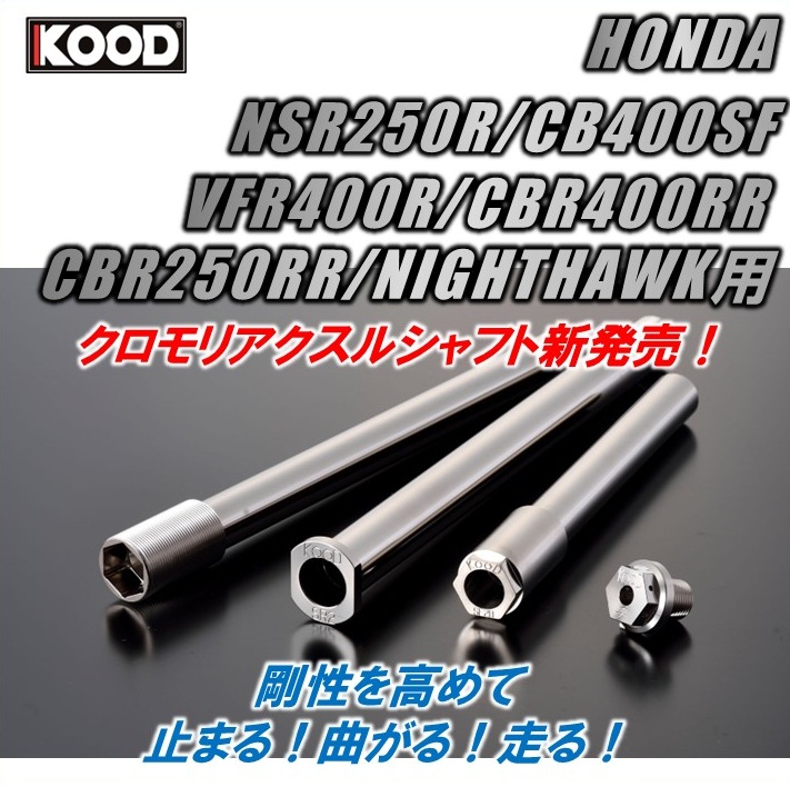 CBR250RR MC51用　KOOD クロモリアクスルシャフト3本セット KOOD クード クロモリ フロントアクスルシャフト CBR250RR (MC51