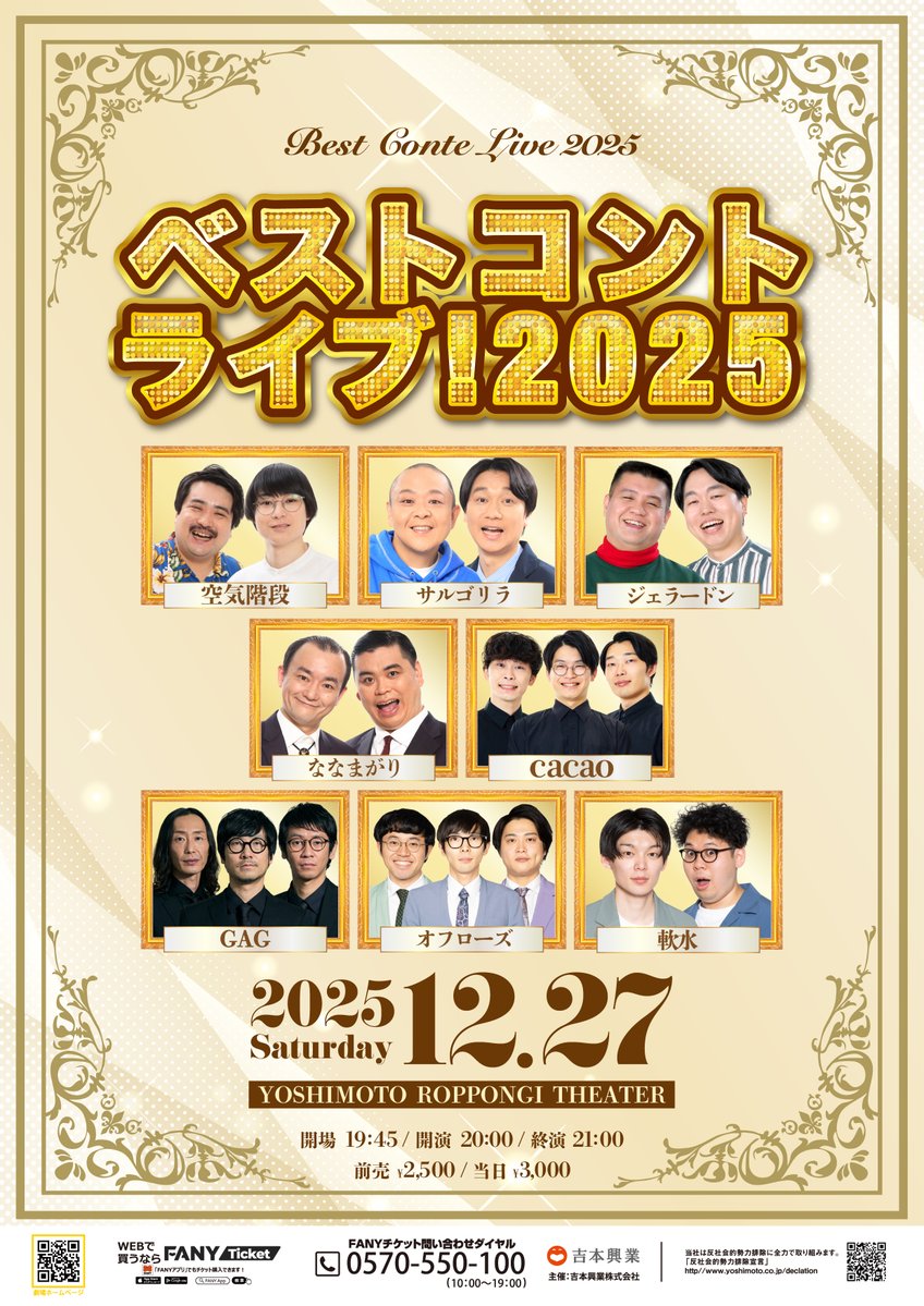 🎖️明 日 開 催 ！🎖️ ＼ 12/27(土)20:00開演 「ベストコントライブ