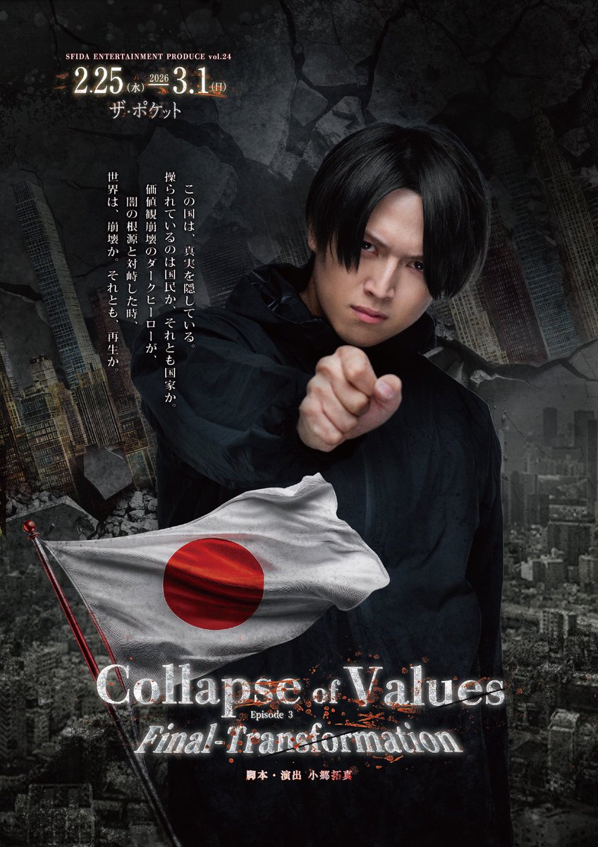 2026年2月出演舞台③
ビジュアル撮影😀2週間ぶりに同志と再会😆
今作でも役者人生初の役どころ‼️魅せるよ🔥
SFIDA ENTERTAINMENT
プロデュースvol.24
『Collapse Of Values』
Episode 3 Final-Transformation
脚本・演出 : 小郷拓真
2月25日(水)~3月1日(日) 全8ステージ 
@中野ザ・ポケット
#コラオブ