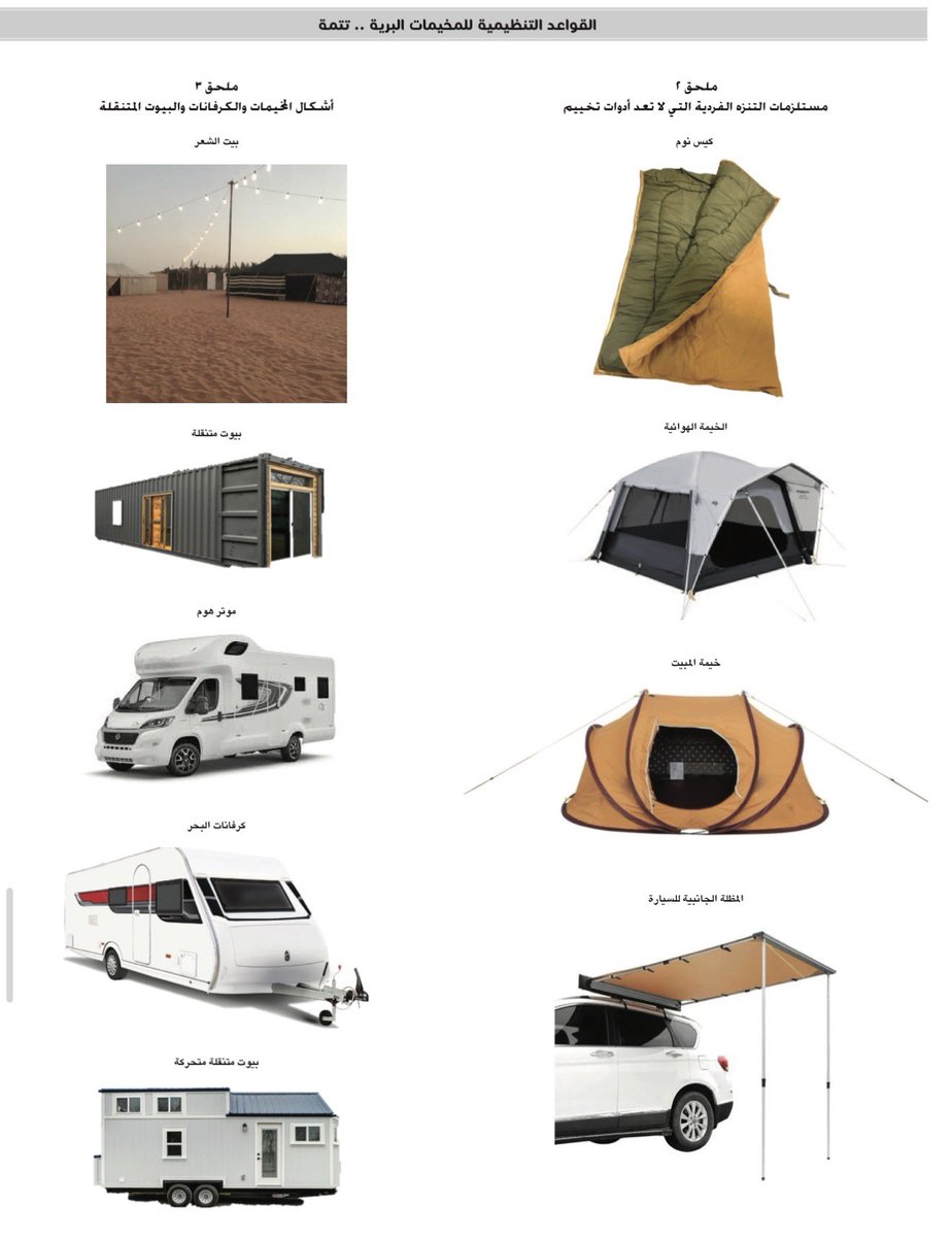 📝الجريدة الرسمية نشرت اليوم تفاصيل القواعد التنظيمية للمخيمات البرية.

- المادة السادسة في القواعد، نصت على انه لا يجوز ممارسة نشاط التخييم البري إلا بعد الحصول على التصريح.

📍تفاصيل القواعد: