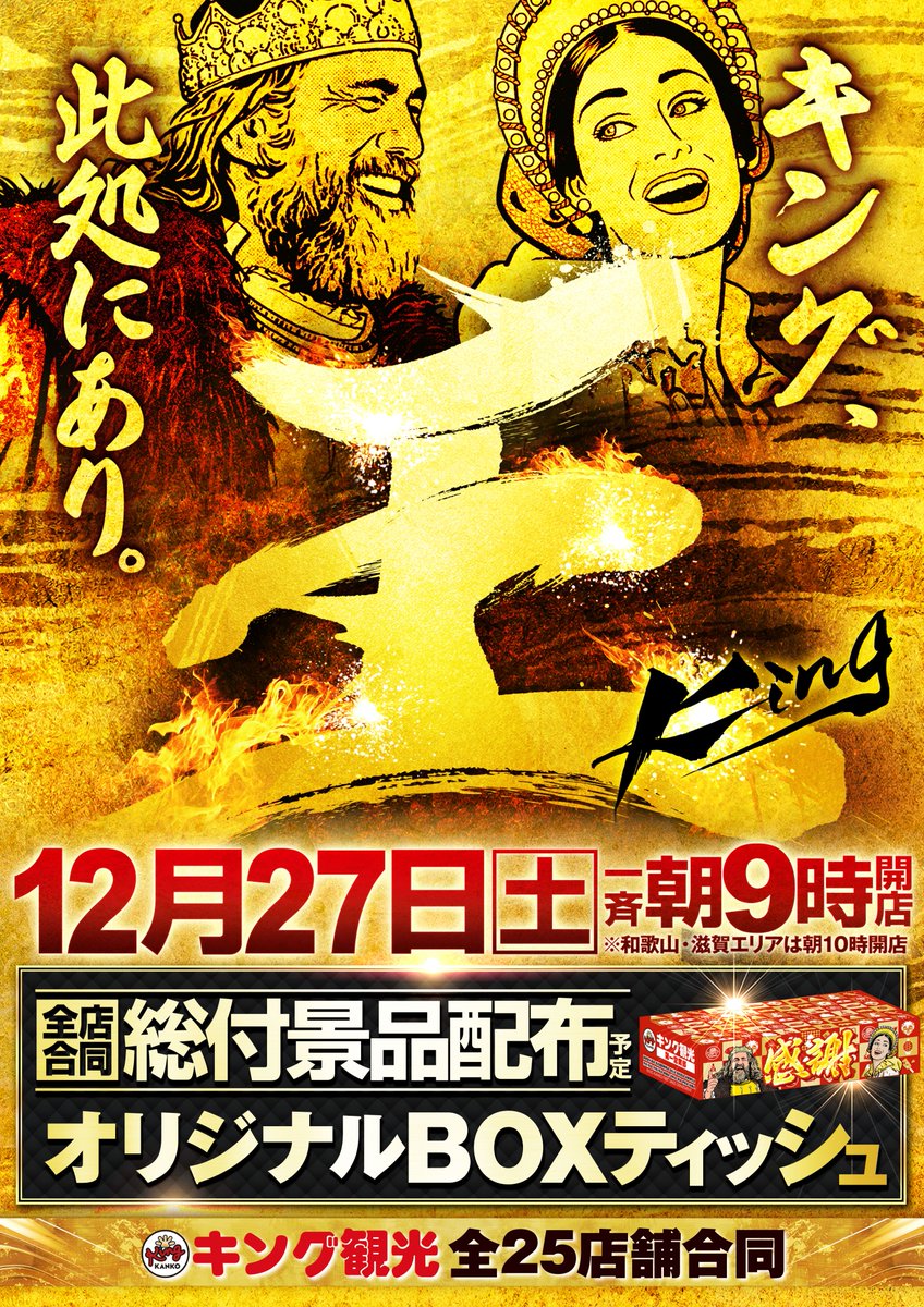 👑キング観光サウザンド栄若宮大通店👑 👑12月27日(土)👑 👑キング史上
