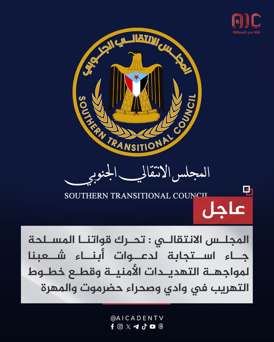 PresenceWeb3's tweet photo. المجلس الانتقالي الجنوبي: تحرك قواتنا المسلحة الجنوبية جاء استجابة لدعوات أبناء شعبنا لمواجهة التهديدات الأمنية وقطع خطوط التهريب في وادي وصحراء حضرموت والمهرة
#اراده_الجنوبيين_تنتصر
#استعاده_دوله_الجنوب
#RestoreSouthState
#دوله_الجنوب_العربي
#عدن_المستقلة #AIC https://t.co/65KKqJTBsb