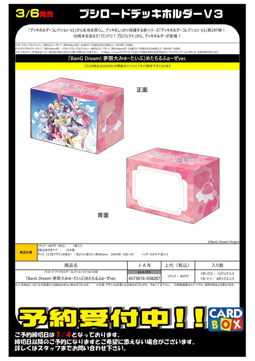 ご予約受付中】 3/6発売！ 『BanG Dream! 夢限大みゅーたいぷ めたもる