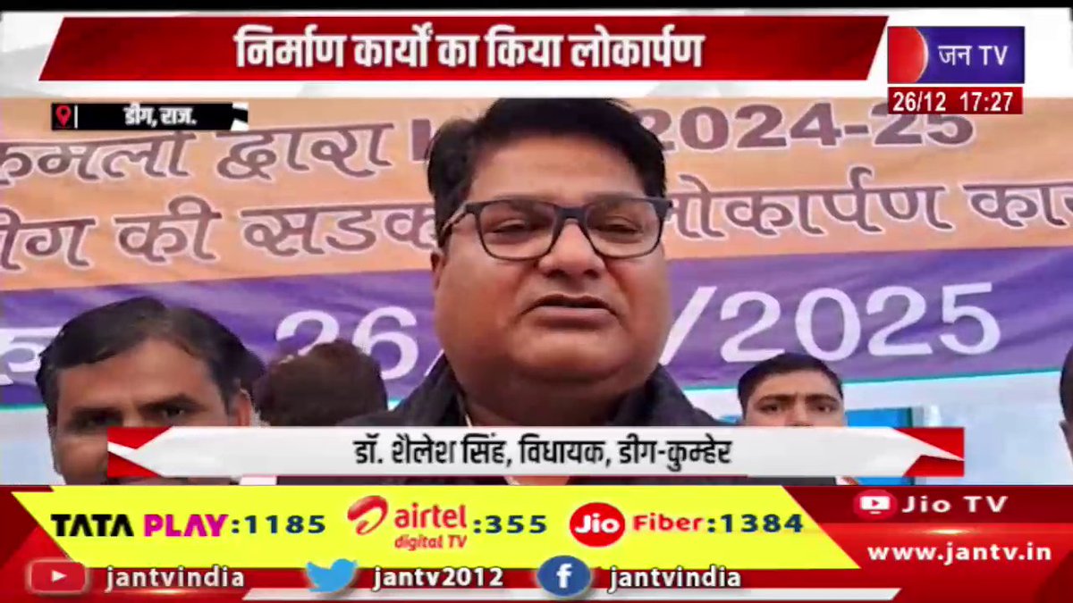 JANTV2012's tweet photo. Deeg Raj News | निर्माण कार्यो का किया लोकार्पण, विधायक डॉ.शैलेश सिंह का डीग दौरा | JAN TV
https://t.co/BZVjj7nSsU
#deegnews #Inauguration #constructionworks #visit #rajasthan #rajasthannews #rajasthanwithjantv #jantvdigital #Jantv_mkp https://t.co/P865HNf7b4