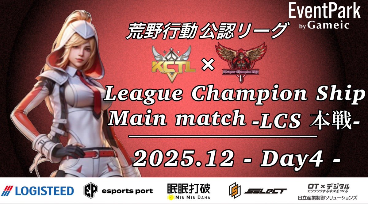 LCS_Official_'s tweet photo. 荒野行動公認リーグ
〈 𝑳𝒆𝒂𝒈𝒖𝒆 𝑪𝒉𝒂𝒎𝒑𝒊𝒐𝒏 𝑺𝒉𝒊𝒑 本戦 〉

本日𝑫𝒂𝒚𝟒  𝑺𝒕𝒂𝒓𝒕 ✨

〚 開始時間 〛
22:00~3戦
〚 実況配信 〛
ちぃーぱぱ〈 @nrh16547 〉

〚 配信リンク 〛

https://t.co/pwAfrrrYOX https://t.co/YJBfqcpWl3