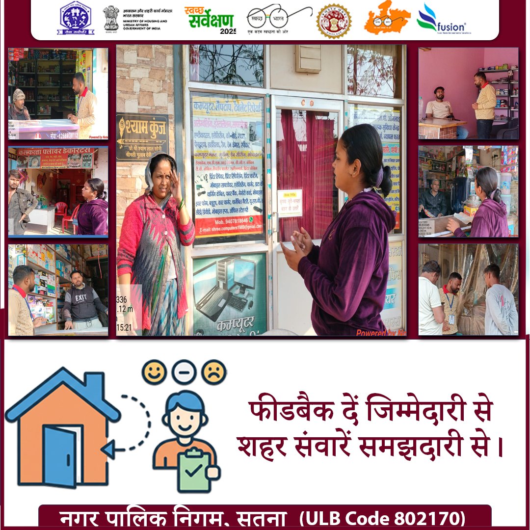 swachhsta's tweet image. आपका फीडबैक, हमारे शहर का भविष्य।
#feedback
#doortodoor
#SwachhSatna
#SwachhSurvekshan2025
#CleanCity
#CitizenFeedback
#ulbsatna
@SwachhBharatGov 
@urbansbm 
@smcsatna 
@Collector_Satna 
@yogeshkumar4bjp
