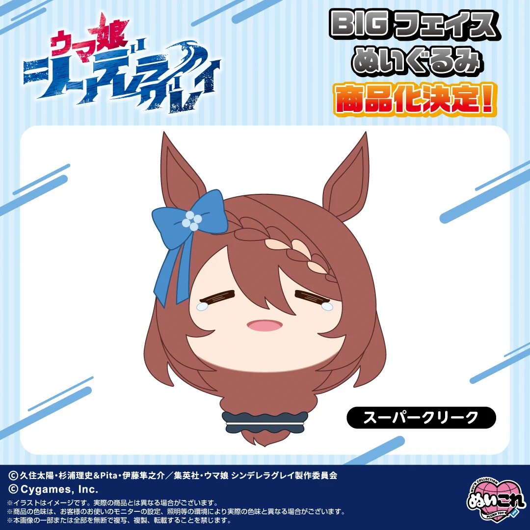 ウマ娘 シンデレラグレイBIGフェイスぬいぐるみ　スーパークリーク　未開封 shopぬい【バンダイナムコヌイ公式】 on X: 
