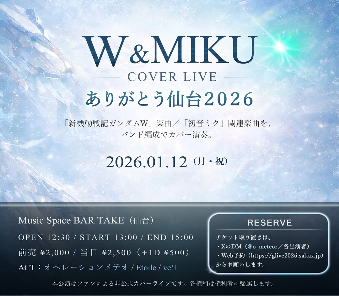 ライブ告知】 W & MIKU COVER LIVE ありがとう仙台2026 ガンダムW30