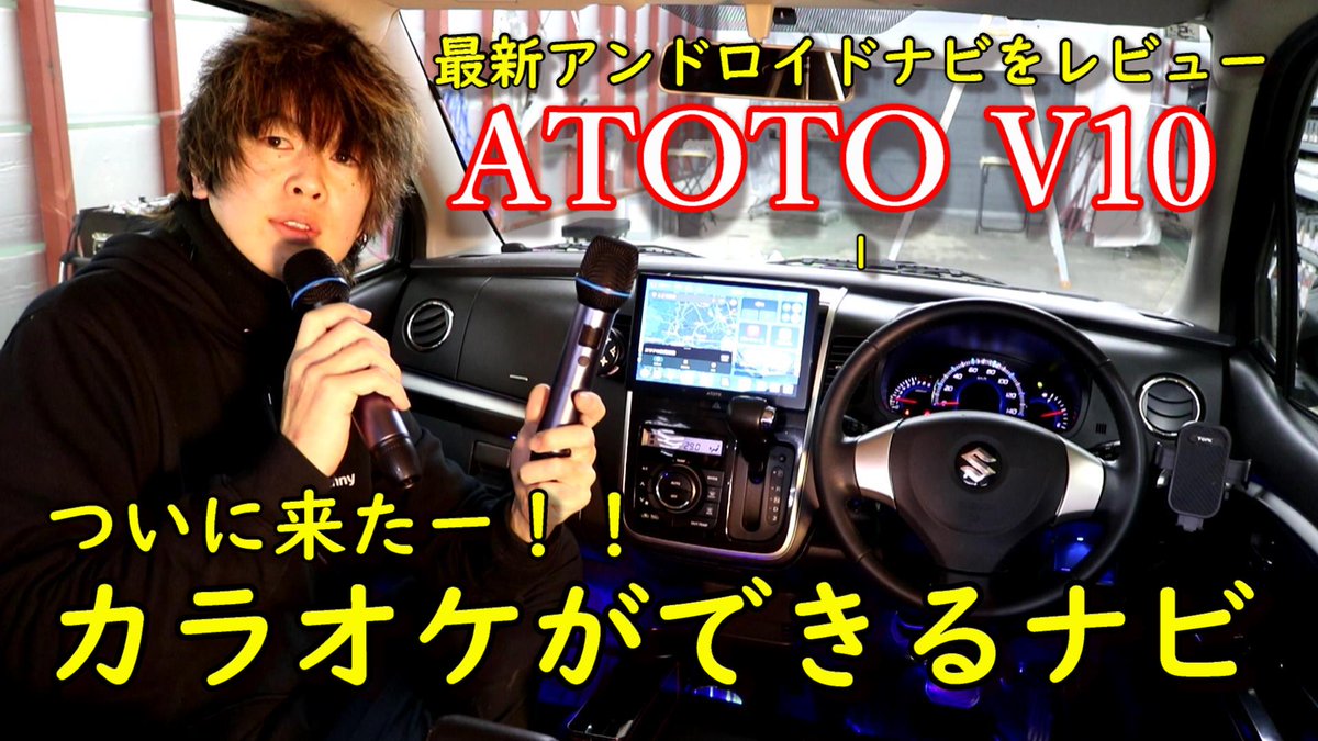 hayapichu's tweet photo. https://t.co/g1s9V0UQUo
ATOTO の最新型のV10を装着しました!
カラオケ出来るナビとか最高すぎでしょ😉
冗談抜きでコスパいいのにクオリティ高いです！
ここが好きとか良いとか紹介してます！ https://t.co/6fV2PsgUf1