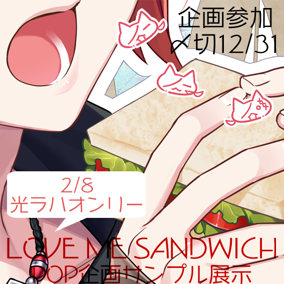 2026年2月8日光ラハオンリーPOP企画 privatter.me/page/694e7da21…