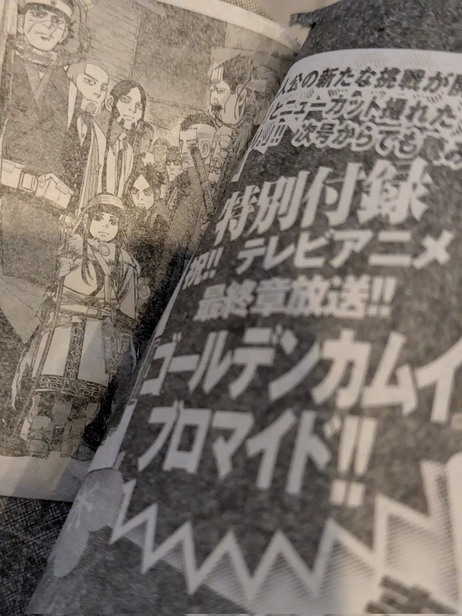 というか ヤングジャンプ次の1/8発売の号 特別付録が ゴールデンカムイ