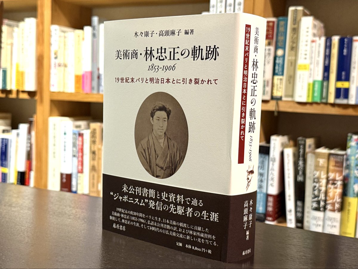 美術商・林忠正の軌跡 1853-1906 19世紀末パリと明治日本とに引き裂か