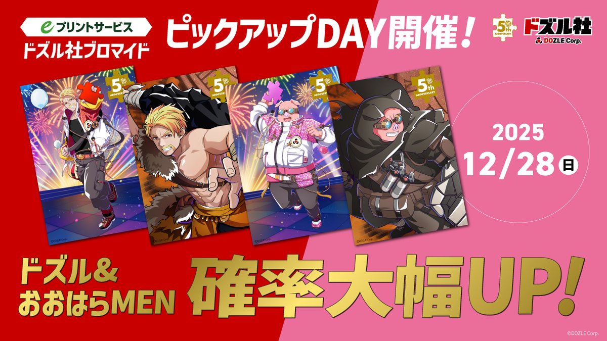 ドズル社ブロマイド ピックアップDAY！ 🌟12/28(日)の確率UP!は